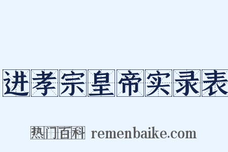 进孝宗皇帝实录表是什么意思的图片